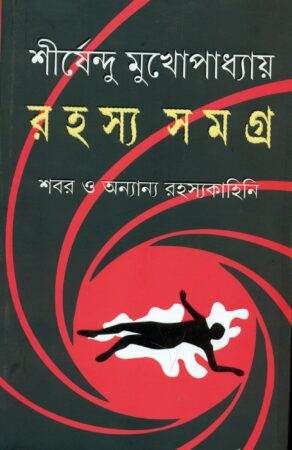 Rahasya Samagra || Shirshendu Mukhopadhyay || রহস্য সমগ্র || শীর্ষেন্দু মুখোপাধ্যায়