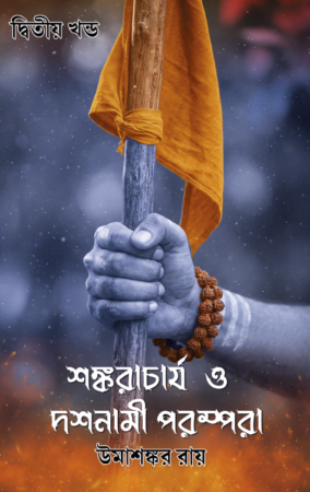 SHANKARACHARYA O DOSHNAMI POROMPORA 2 || Uma Sankar Roy || শঙ্করাচার্য ও দশনামী পরম্পরা ২ || উমাশঙ্কর রায়