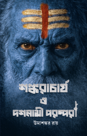 SHANKARACHARYA O DOSHNAMI POROMPORA || Uma Sankar Roy || শঙ্করাচার্য ও দশনামী পরম্পরা || উমাশঙ্কর রায়