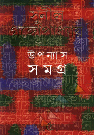 Upanyas Samagra 5 || Sunil Gangopadhyay || উপন্যাস সমগ্র ৫ || সুনীল গঙ্গোপাধ্যায়