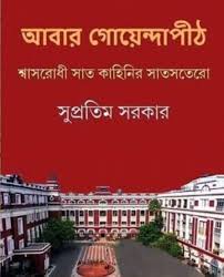 Abar Goyendapith || Supratim Sarkar || আবার গোয়েন্দাপীঠ || সুপ্রতিম সরকার