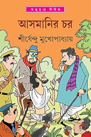 Asmanir Char || Shirshendu Mukhopadhyay || আসমানির চর || শীর্ষেন্দু মুখোপাধ্যায়