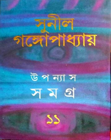 Upanyas Samagra 11 || Sunil Gangopadhyay || উপন্যাস সমগ্র ১১ ||সুনীল গঙ্গোপাধ্যায়