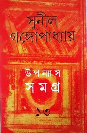Upanyas Samagra 13 || Sunil Gangopadhyay || উপন্যাস সমগ্র ১৩ || সুনীল গঙ্গোপাধ্যায়