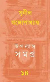 Upanyas Samagra 14 || Sunil Gangopadhyay || উপন্যাস সমগ্র ১৪ || সুনীল গঙ্গোপাধ্যায়