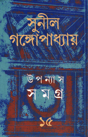 Upanyas Samagra 15 || Sunil Gangopadhyay || উপন্যাস সমগ্র ১৫ || সুনীল গঙ্গোপাধ্যায়