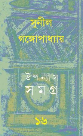 Upanyas Samagra 16 || Sunil Gangopadhyay || উপন্যাস সমগ্র ১৬ || সুনীল গঙ্গোপাধ্যায়