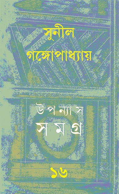 Upanyas Samagra 16 || Sunil Gangopadhyay || উপন্যাস সমগ্র ১৬ || সুনীল গঙ্গোপাধ্যায়