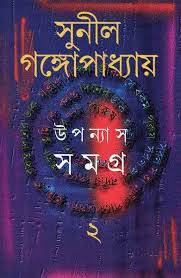 Upanyas Samagra 2 || Sunil Gangopadhyay || উপন্যাস সমগ্র ২ || সুনীল গঙ্গোপাধ্যায়