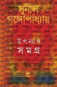 Upanyas Samagra 3 || Sunil Gangopadhyay || উপন্যাস সমগ্র ৩ || সুনীল গঙ্গোপাধ্যায়