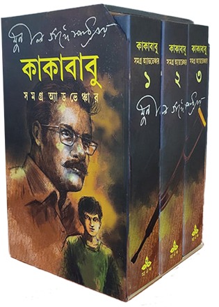 Kakababu Samagra Adventure || Sunil Gangopadhyay || কাকাবাবু সমগ্র অ্যাডভেঞ্চার || সুনীল গঙ্গোপাধ্যায়