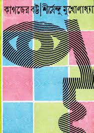 Kagajer Bou || Shirshendu Mukhopadhyay || কাগজের বউ || শীর্ষেন্দু মুখোপাধ্যায়