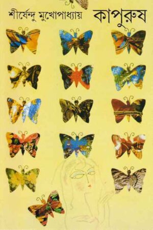 Kapurush || Shirshendu Mukhopadhyay || কাপুরুষ || শীর্ষেন্দু মুখোপাধ্যায়