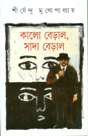 Kalo Beral Sada Beral || Shirshendu Mukhopadhyay || কালো বেড়াল, সাদা বেড়াল || শীর্ষেন্দু মুখোপাধ্যায়