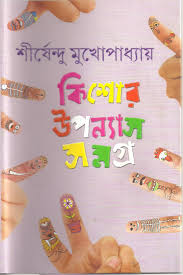Kishor Upanyas Samagra 2 || Shirshendu Mukhopadhyay || কিশোর উপন্যাস সমগ্র ২ || শীর্ষেন্দু মুখোপাধ্যায়