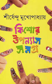 Kishor Upanyas Samagra 3 || Shirshendu Mukhopadhyay || কিশোর উপন্যাস সমগ্র ৩ || শীর্ষেন্দু মুখোপাধ্যায়