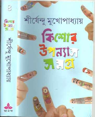 Kishor Upanyas Samagra 4 || Shirshendu Mukhopadhyay || কিশোর উপন্যাস সমগ্র ৪ || শীর্ষেন্দু মুখোপাধ্যায়