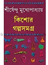 Kishor Galpasamagra 1 || Shirshendu Mukhopadhyay || কিশোর গল্পসমগ্র ১ || শীর্ষেন্দু মুখোপাধ্যায়