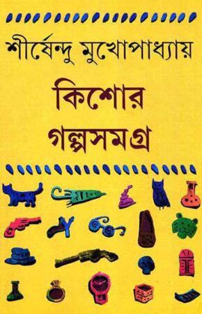 Kishor Galpasamagra 2 || Shirshendu Mukhopadhyay || কিশোর গল্পসমগ্র ২ || শীর্ষেন্দু মুখোপাধ্যায়