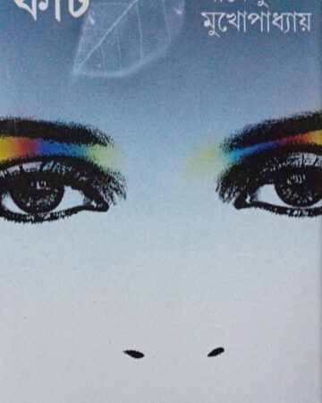 Kit || Shirshendu Mukhopadhyay || কীট || শীর্ষেন্দু মুখোপাধ্যায়