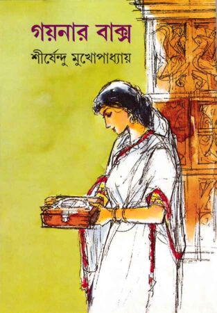 Gaynar Baksa || Shirshendu Mukhopadhyay || গয়নার বাক্স || শীর্ষেন্দু মুখোপাধ্যায়