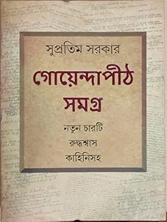 Goyendapith Samagra || Supratim Sarkar || গোয়েন্দাপীঠ সমগ্র || সুপ্রতিম সরকার