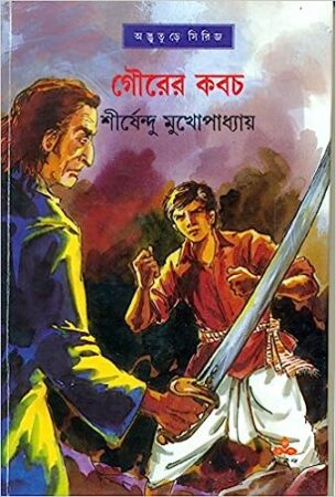Gourer Kabach || Shirshendu Mukhopadhyay || গৌরের কবচ || শীর্ষেন্দু মুখোপাধ্যায়