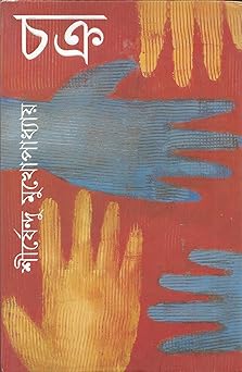 Chakra || Shirshendu Mukhopadhyay || চক্র || শীর্ষেন্দু মুখোপাধ্যায়