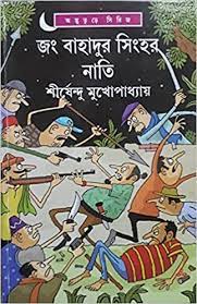 Jang Bahadur Singher Nati || Shirshendu Mukhopadhyay || জং বাহাদুর সিংহের নাতি || শীর্ষেন্দু মুখোপাধ্যায়
