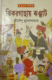 Jhikargachay Jhanjhat || Shirshendu Mukhopadhyay || ঝিকরগাছায় ঝঞ্ঝাট || শীর্ষেন্দু মুখোপাধ্যায়