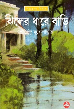 Jhiler Dhare Bari || Shirshendu Mukhopadhyay || ঝিলের ধারে বাড়ি || শীর্ষেন্দু মুখোপাধ্যায়