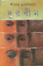 Durbin || Shirshendu Mukhopadhyay || দূরবীন ||শীর্ষেন্দু মুখোপাধ্যায়