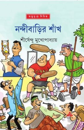 Nandibarir Shnakh || Shirshendu Mukhopadhyay || নন্দীবাড়ীর শাঁখ || শীর্ষেন্দু মুখোপাধ্যায়