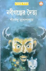 Nabiganjer Doitya || Shirshendu Mukhopadhyay || নবীগঞ্জের দৈত্য || শীর্ষেন্দু মুখোপাধ্যায়