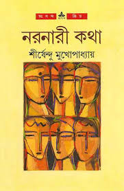 Naranari Katha || Shirshendu Mukhopadhyay || নরনারী কথা || শীর্ষেন্দু মুখোপাধ্যায়