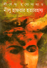 Nilu Hajrar Hatya Rahasya || Shirshendu Mukhopadhyay || নীলু হাজরার হত্যারহস্য || শীর্ষেন্দু মুখোপাধ্যায়
