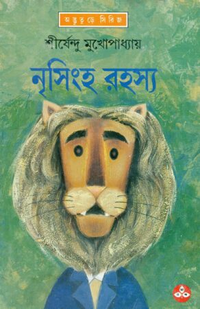 Nrisingha Rahasya || Shirshendu Mukhopadhyay || নৃসিংহ রহস্য || শীর্ষেন্দু মুখোপাধ্যায়