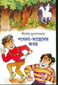 Pagla Saheber Kabar || Shirshendu Mukhopadhyay || পাগলা-সাহেবের কবর || শীর্ষেন্দু মুখোপাধ্যায়