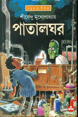 Patalghar || Shirshendu Mukhopadhyay || পাতালঘর || শীর্ষেন্দু মুখোপাধ্যায়