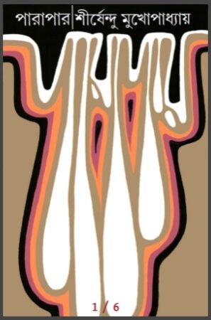 Parapar || Shirshendu Mukhopadhyay || পারাপার || শীর্ষেন্দু মুখোপাধ্যায়