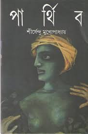 Parthiba || Shirshendu Mukhopadhyay || পার্থিব || শীর্ষেন্দু মুখোপাধ্যায়