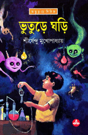 Bhuture Ghari || Shirshendu Mukhopadhyay || ভুতুড়ে ঘড়ি || শীর্ষেন্দু মুখোপাধ্যায়