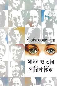 Madhab O Tar Pariparshik || Shirshendu Mukhopadhyay || মাধব ও তার পারিপার্শ্বিক || শীর্ষেন্দু মুখোপাধ্যায়