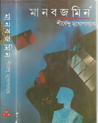 Manabjamin || Shirshendu Mukhopadhyay || মানবজমিন || শীর্ষেন্দু মুখোপাধ্যায়