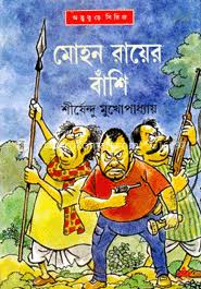 Mohanrayer Banshi || Shirshendu Mukhopadhyay || মোহন রায়ের বাঁশি || শীর্ষেন্দু মুখোপাধ্যায়