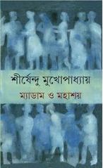 Madam O Mahashay || Shirshendu Mukhopadhyay || ম্যাডাম ও মহাশয় || শীর্ষেন্দু মুখোপাধ্যায়