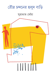 Roudra Chandaner Halud Bari || Supratim Sarkar || রৌদ্র চন্দনের হলুদ বাড়ি || সুপ্রতিম সরকার