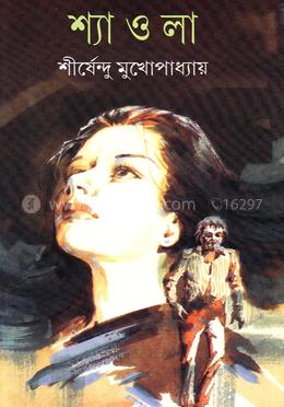 Shyaola || Shirshendu Mukhopadhyay || শ্যাওলা || শীর্ষেন্দু মুখোপাধ্যায়