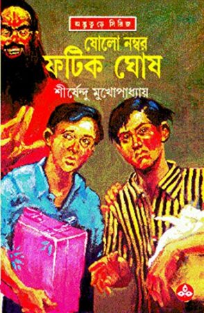 Sholo Number Fatik Ghosh ||Shirshendu Mukhopadhyay || ষোলো নম্বর ফটিক ঘোষ || শীর্ষেন্দু মুখোপাধ্যায়