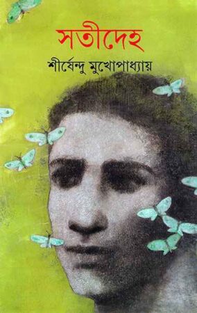 Satideha || Shirshendu Mukhopadhyay || সতীদেহ || শীর্ষেন্দু মুখোপাধ্যায়